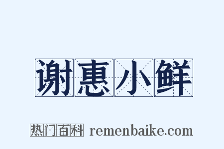 谢惠小鲜是什么意思的图片